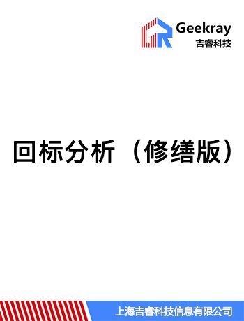 回标分析（修缮版）-phjapple