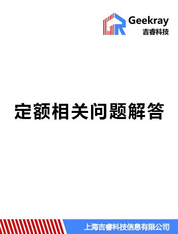 定额相关问题解答-phjapple